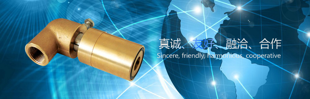 山东省滕州市高新旋转接头厂