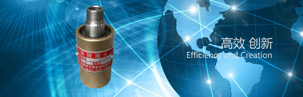 山东省滕州市高新旋转接头厂