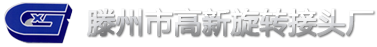 山东省滕州市高新旋转接头厂